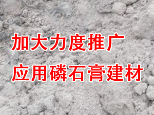 貴州省住房城鄉(xiāng)建設(shè)廳印發(fā)通知，要求加大力度推廣應(yīng)用磷石膏建材！